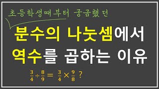분수의 나눗셈에서 역수를 곱하는 이유 #분수의나눗셈 #역수
