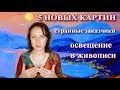 ОСВЕЩЕНИЕ В ЖИВОПИСИ | СТРАННЫЕ ЗАКАЗЧИКИ