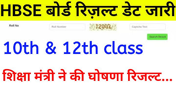 HBSE Result 2022 date | hbse 12th & 10th result kb aaega | hbse 2022 result news today | result date