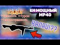 ЕН МОЩНЫЙ,ТОЧНЫЙ,БЮДЖЕТНЫЙ MP40 l FREE FIRE l SHELZI & EROOKA ҚАЙЫССЫН ТАНДАЙДЫ ЕКЕН ?