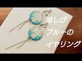 【レジンDIY】涼しげ　透き通ったブルーのイヤリング/【resin/DIY】Crystal-clear blue earrings