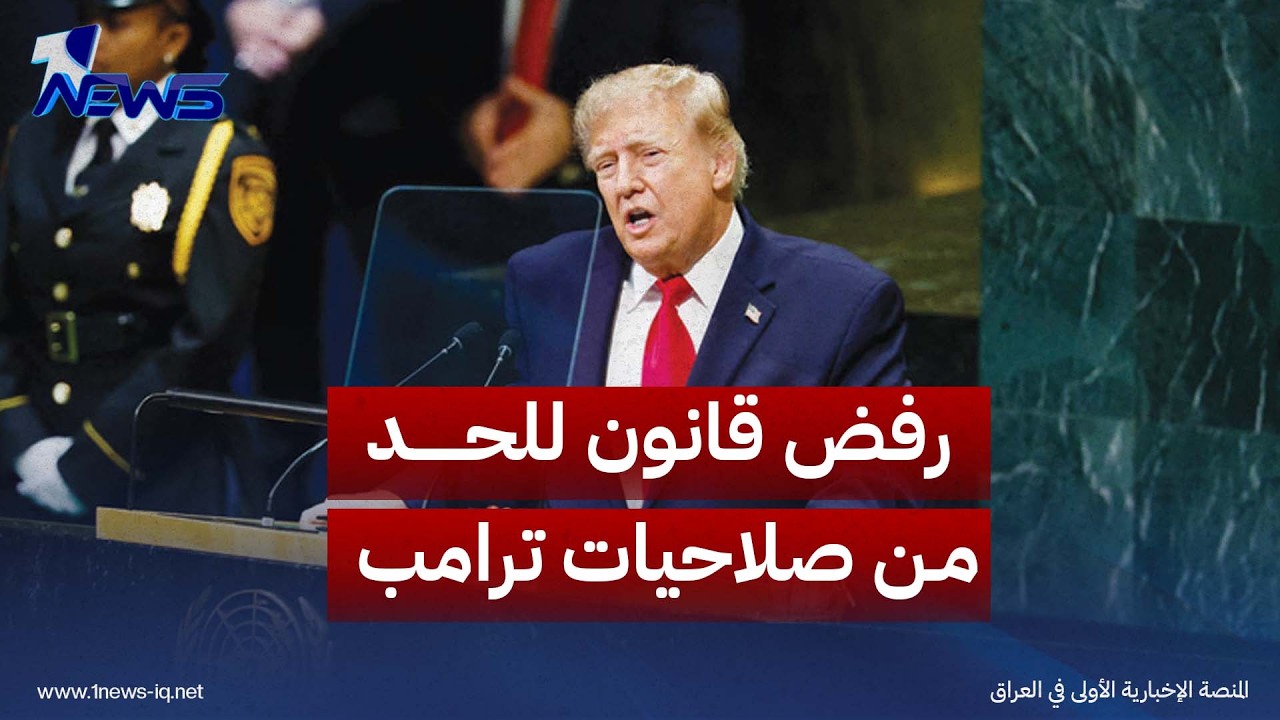 "مجلس الشيوخ الأميركي" يرفض مشروع قانون للحد من صلاحيات ترامب