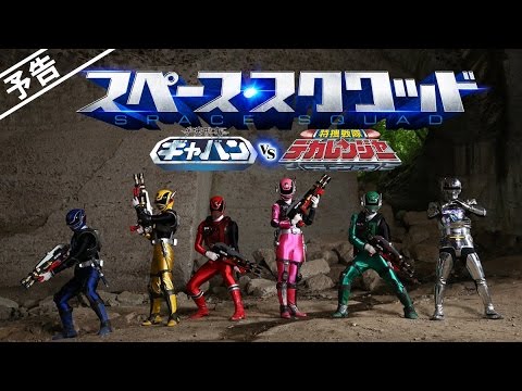 Uchuu Keiji Gavan Vs. Tokusou Sentai Dekaranger