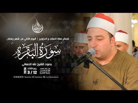 الشيخ طه النعمانى سورة البقرة من صلاة العشاء و التراويح الآية 253 لـ الآية 264 مسجد الإمام الحسين الشيخ طه النعمانى سورة البقرة من صلاة العشاء و التراويح الآية 253 لـ الآية 264 مسجد الإمام الحسين