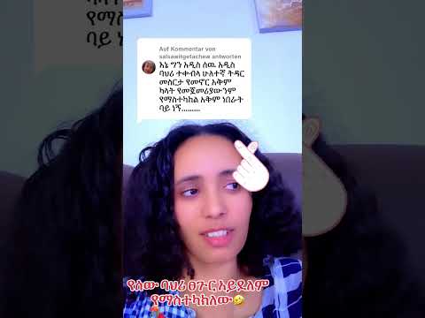 የሰው ልጅ ፀጉር አይደለም የምታስተካክሉት ተጣሞ ካደገ ማስተካከል ከባድ ነው ምርጫችሁን አስተካክሉ