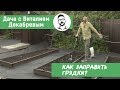 Секреты плодородной почвы. КАК ЗАПРАВИТЬ НОВЫЕ ГРЯДКИ?