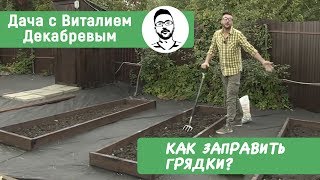 Секреты плодородной почвы. КАК ЗАПРАВИТЬ НОВЫЕ ГРЯДКИ?