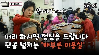 [이것이 인생] 머리 하시면 점심을 드립니다…단골 넘치는 '배부른 미용실'