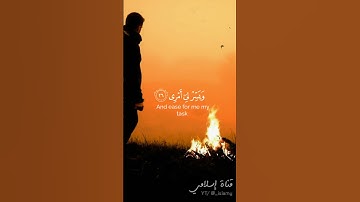 قَالَ رَبِّ اشْرَحْ لِي صَدْرِي (25) - سورة طه