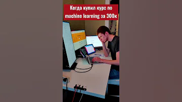 Когда купил курс по machine learning за 300к