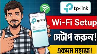 TP-Link Router Setup Bangla | Router Setup | টিপি-লিঙ্ক রাউটার সেটআপ