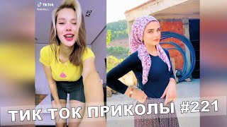 ТИК ТОК ПРИКОЛЫ / Тест На Психику / Приколы 2021 / TikTok #221