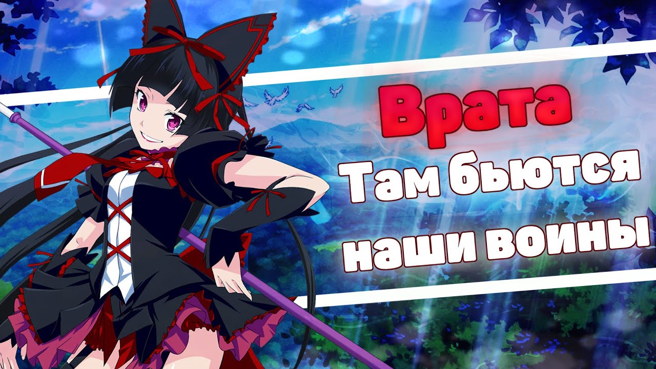 врата там бьются наши воины