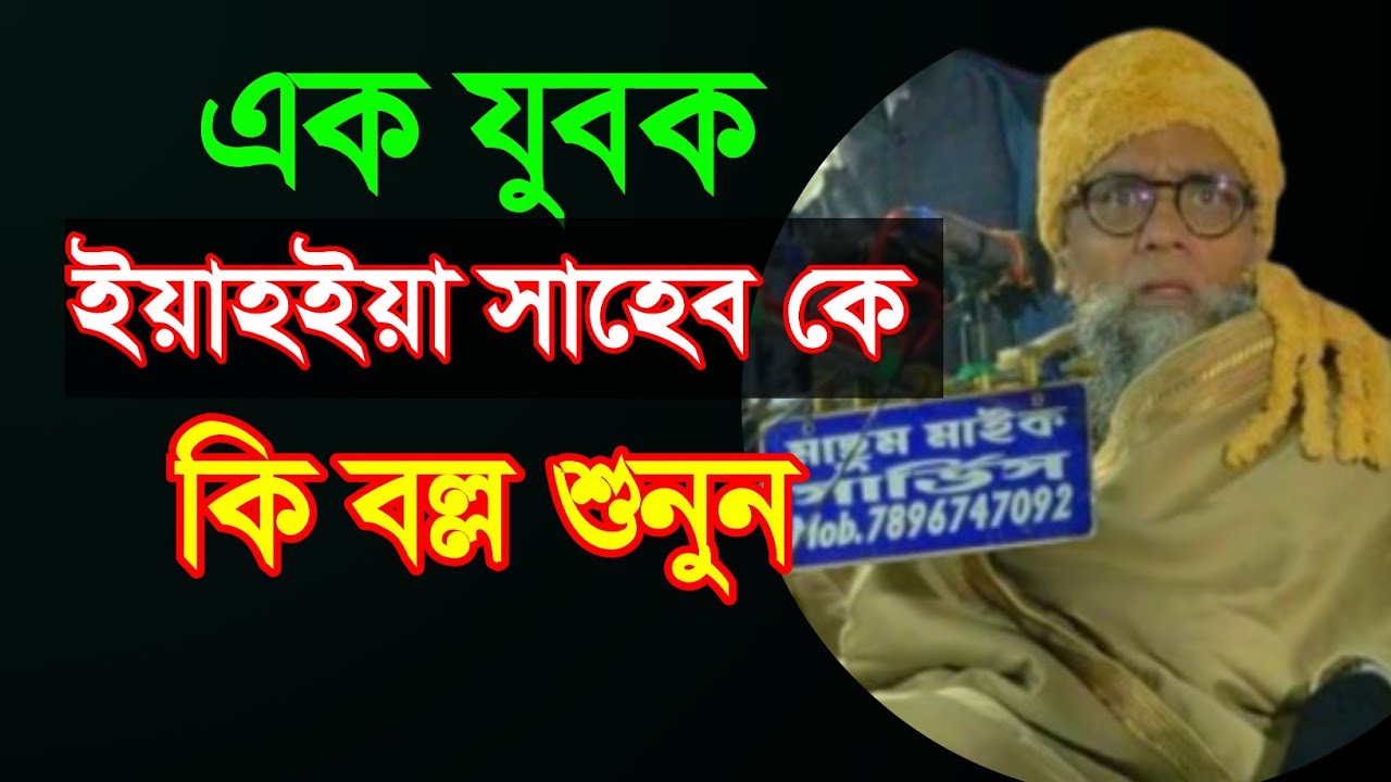 এক যুবক ইয়াহইয়া সাহেব কে কি বল্ল শুনুন || Maulana Yahya Sahab New Waz || M Rahman Media