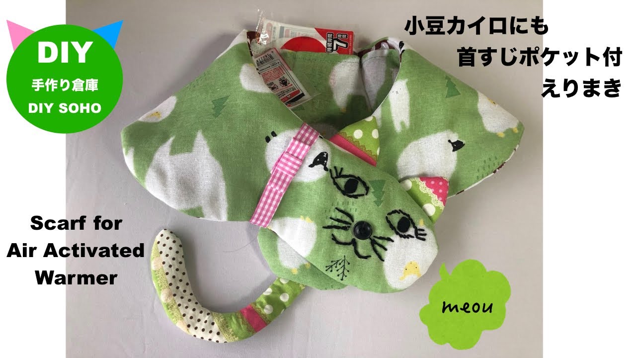 Diy 洗える カイロ用ネックウォーマー 手ぬぐいで作る Warmer Scarf 猫 ねこ スポーツ観戦 あずきカイロ Youtube