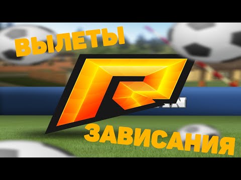 ЕЩЁ ОДИН МЕТОД УБРАТЬ ☠️ВЫЛЕТЫ☠️ И ☠️ЗАВИСАНИЯ☠️ НА ⚽️RADMIR ROLEPLAY⚽️