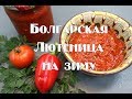 Лютеница Болгарская закуска типа Аджики