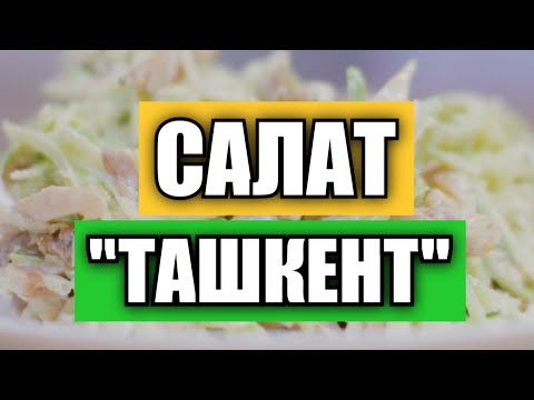 Простой и вкусный салат «Ташкент» | Новый год 2021
