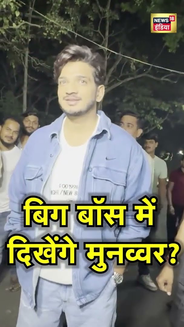 Munawar Faruqui बिग बॉस के सेट के बाहर स्पॉट हुए | Big Boss | News18 India | #Shorts