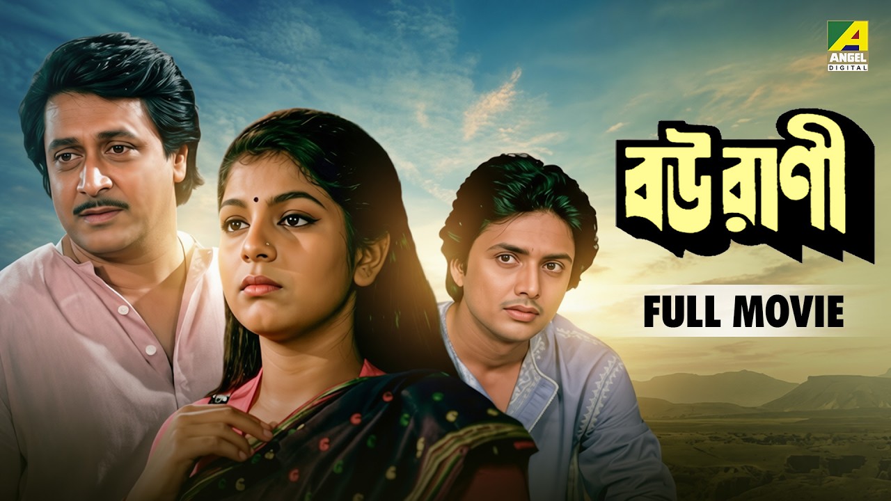 Bourani | বউরাণী - Bengali Full Movie | Ranjit Mallick | Bhaskar Banerjee | Anushree Das