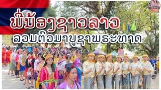 ชาวลาวแห่แหนกันมาบูชาพระธาตุหลวง ( งานแห่ปราสาทผึ้งลาว ) | ງານປະເພນີລາວ ບູຊາພະທາດຫຼວງ2022