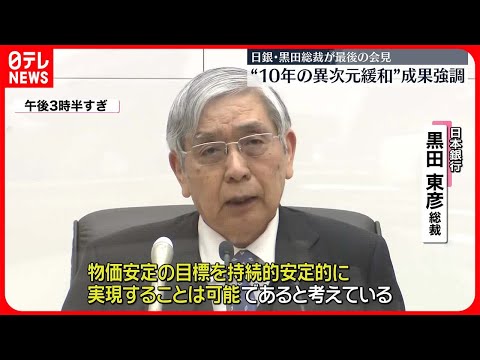 【日銀・黒田総裁】最後の金融政策決定会合で金融緩和策の成果を強調