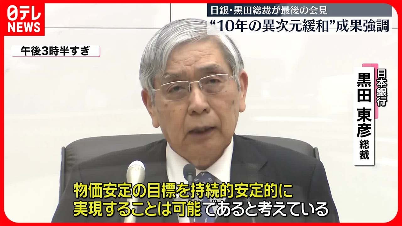 日銀・黒田総裁】最後の金融政策決定会合で金融緩和策の成果を強調