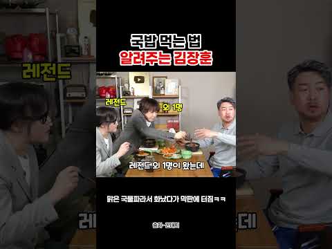 국밥 먹는법 알려주는 김장훈 #shorts thumbnail