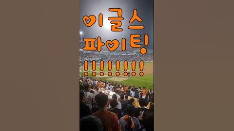 우리는 최강한화 신나게 응원해요! (음치주의) #한화이글스 #한화이글스응원가 #한치 #한화이글스응원