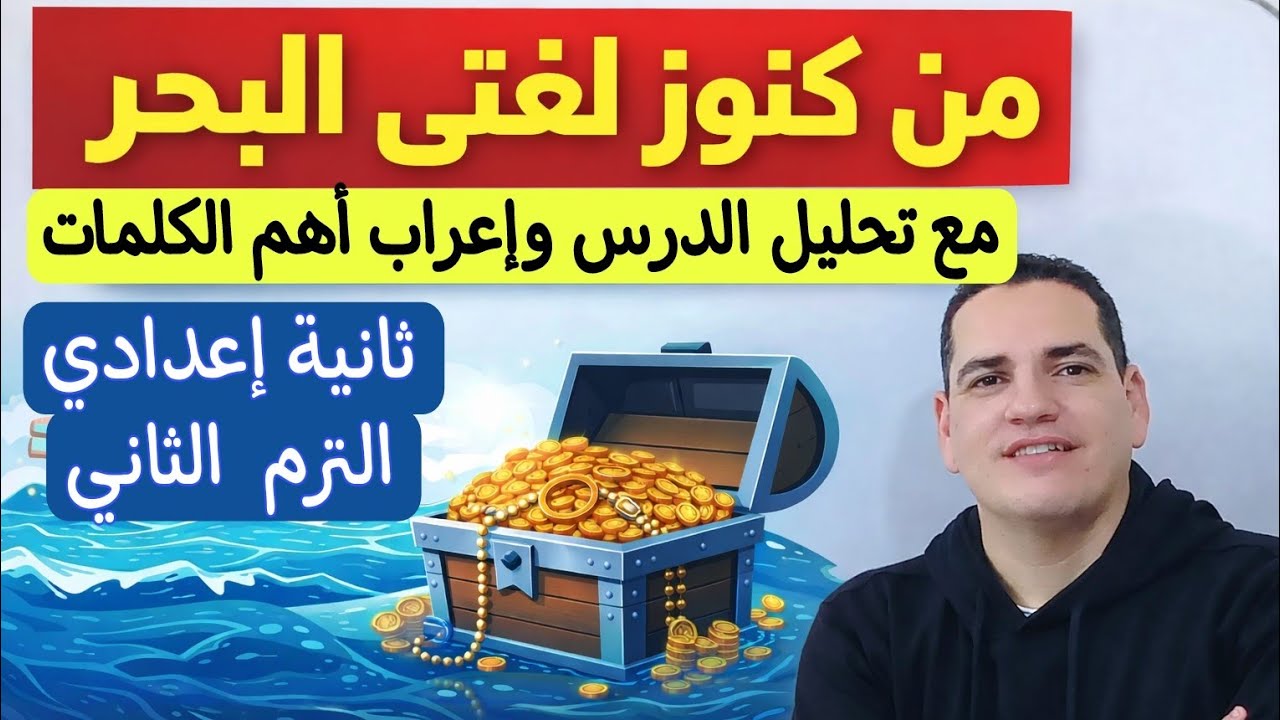 درس من كنوز لغتي البحر  - مع تحليل الدرس بشكل مفصل وإعراب أهم الكلمات ـ الصف الثاني الإعدادي/ترم2