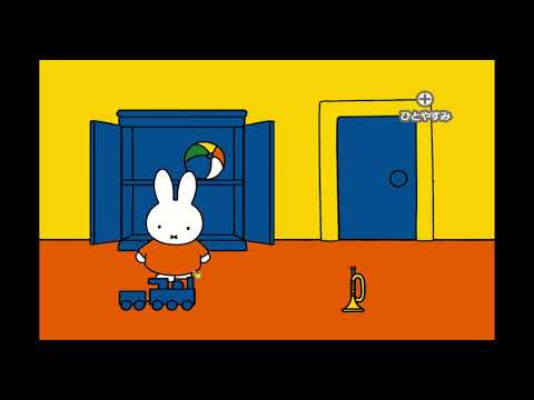 おやこであそぼ ミッフィーのおもちゃばこ