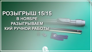 Розыгрыш 15/15! В ноябре разыгрываем кий ручной работы! - Luza.ru