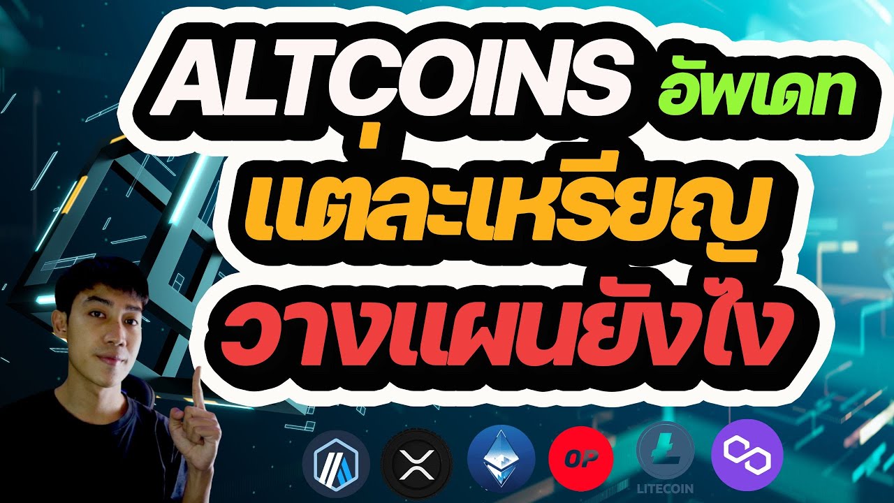 Altcoin 6เหรียญนี้ ทำไมอาจเกิด Low ใหม่?