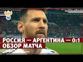 Россия — Аргентина — 0:1. Обзор мат