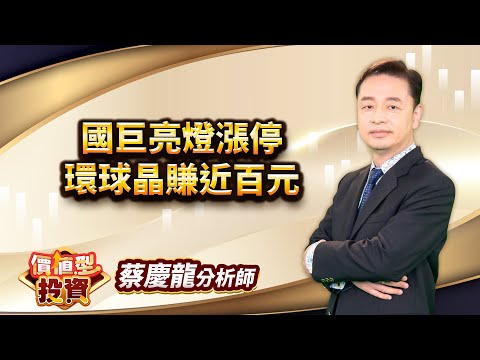 中視【價值型投資】20250912 #蔡慶龍：國巨亮燈漲停  環球晶賺近百元 #中視 #中視新聞 #蔡慶龍 #價值型投資 #摩爾證券投顧