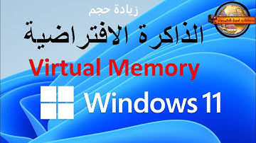 زيادة حجم الرامات الأفتراضية أو الظاهرية virtual memoryعلى ويندوز11 لزيادة سرعة  والبرامج والالعاب