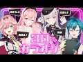【３Dカラオケ】異色の初コラボ！！歌って盛り上がるぞぉぉおおお！！！！【我部りえる/緑仙/鷹嶺ルイ/空澄セナ】