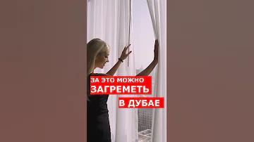 Никогда не делайте так в Дубае! ТОП 5 запретов в ОАЭ