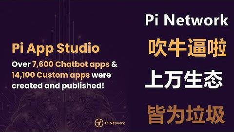Pi Network公关团队死性不改，张嘴就来上万生态，牛逼吹的响当当，看的派友心里慌，狗吃牛屎只图多？