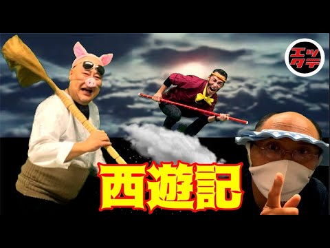 西遊記をトリビュートしましたよ♪　＃孫悟空 ＃猪八戒 ＃沙悟浄 ＃三蔵法師 ＃ものまね