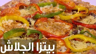 بيتزا الجلاش | الشيف شربيني