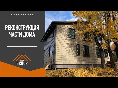 Реконструкция части дома