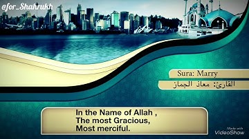 تلاوة مترجمة لسورة مريم -معاذ الجماز  Sura Marryam “Mary” Translated