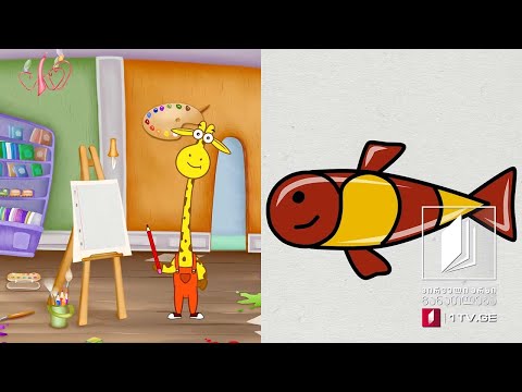 ხატვის გაკვეთილები ჟოზესთან ერთად - როგორ დავხატოთ თევზი #ტელესკოლა