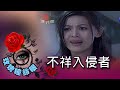 玫瑰瞳鈴眼 第 049 集 不祥入侵者 Rose n' Siren Eyes EP049