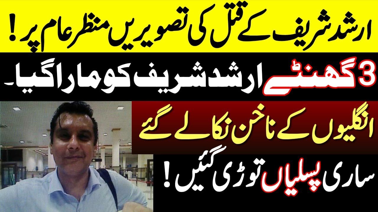 Arshad sharif murder pictures viral, new shocking revelations