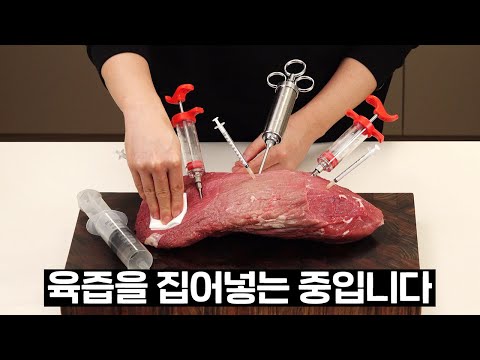 스테이크를 굽는 가장 육즙 넘치는 방법, Injection