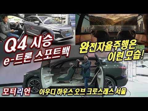 아우디 <strong>하우스</strong> 오브 프로그래스 서울 Audi Q4 e-trone, House of Progress Seoul