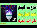اصلاح لمبة الديسكو بتاعة شهر رمضان كامله لمبات وماتورLED Lamp Repair 