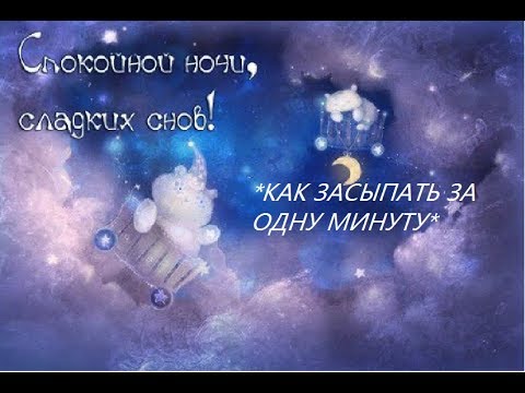 Как заснуть, снять стресс, успокоить свой ум за одну минуту!!!